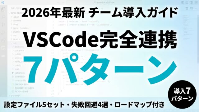 Claude Code×VSCode連携｜チーム導入・社内展開【2026】