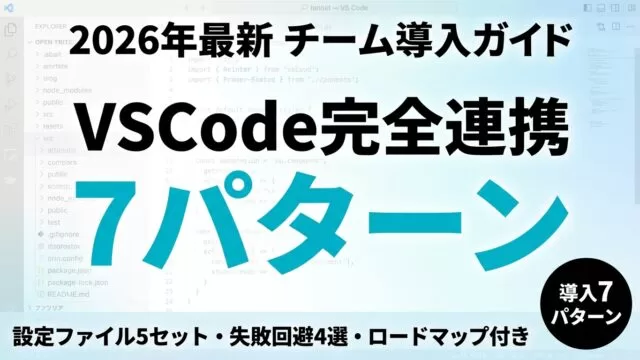 VSCode×Claude Code連携の使い方｜自動承認・設定【2026年8月】