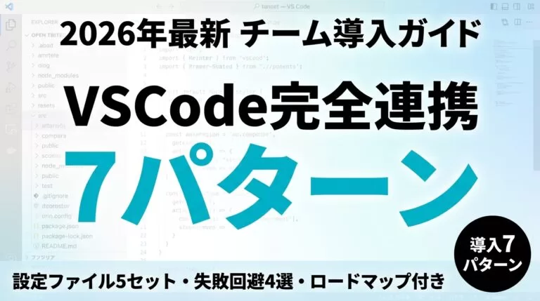 VSCode×Claude Code連携の使い方｜自動承認・設定【2026年8月】