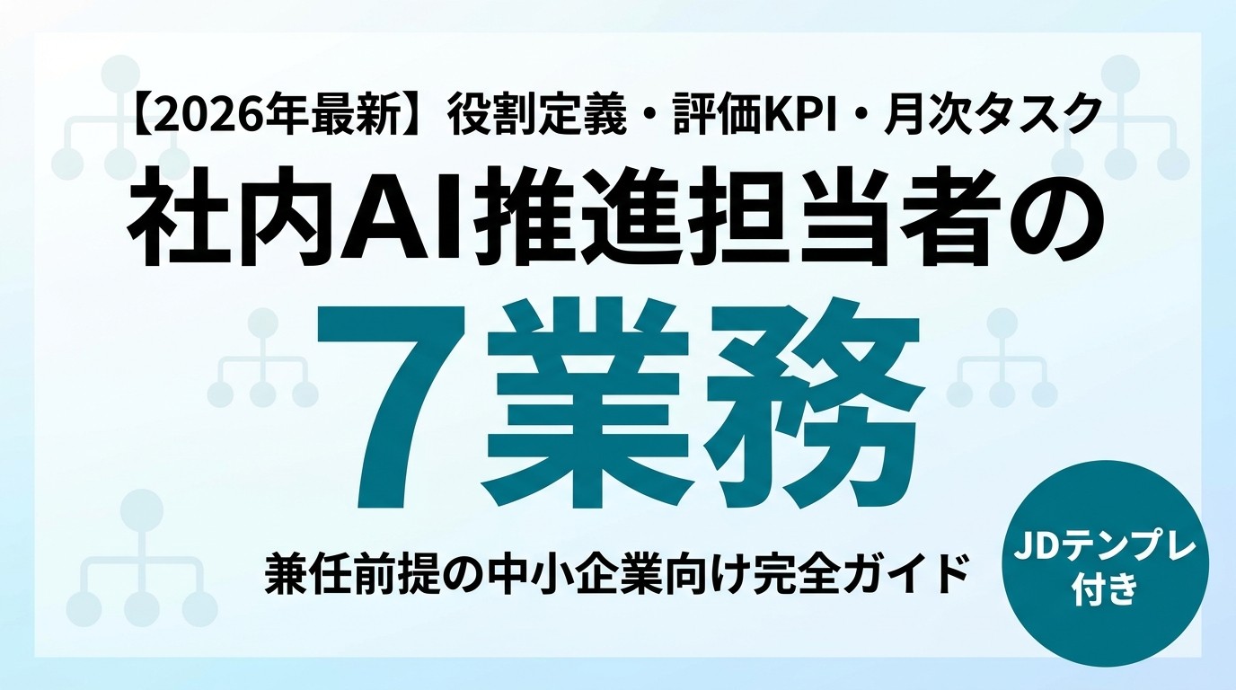 2026年最新】社内AI推進担当者の役割定義｜兼任前提の7業務+評価KPI+月 