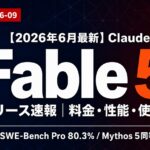 【2026年6月】Claude Fable 5 リリース速報｜料金と使い方