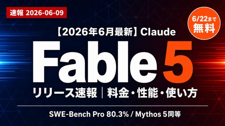 【2026年6月】Claude Fable 5 リリース速報｜料金と使い方