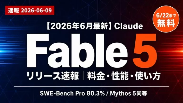 【2026年6月】Claude Fable 5 リリース速報｜性能・料金と停止→再開の経緯