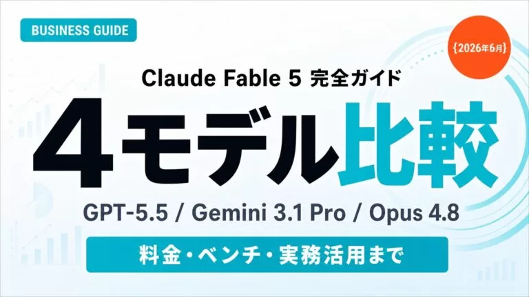 Claude Fable 5とは｜4モデル比較と料金・使い方【2026年8月】
