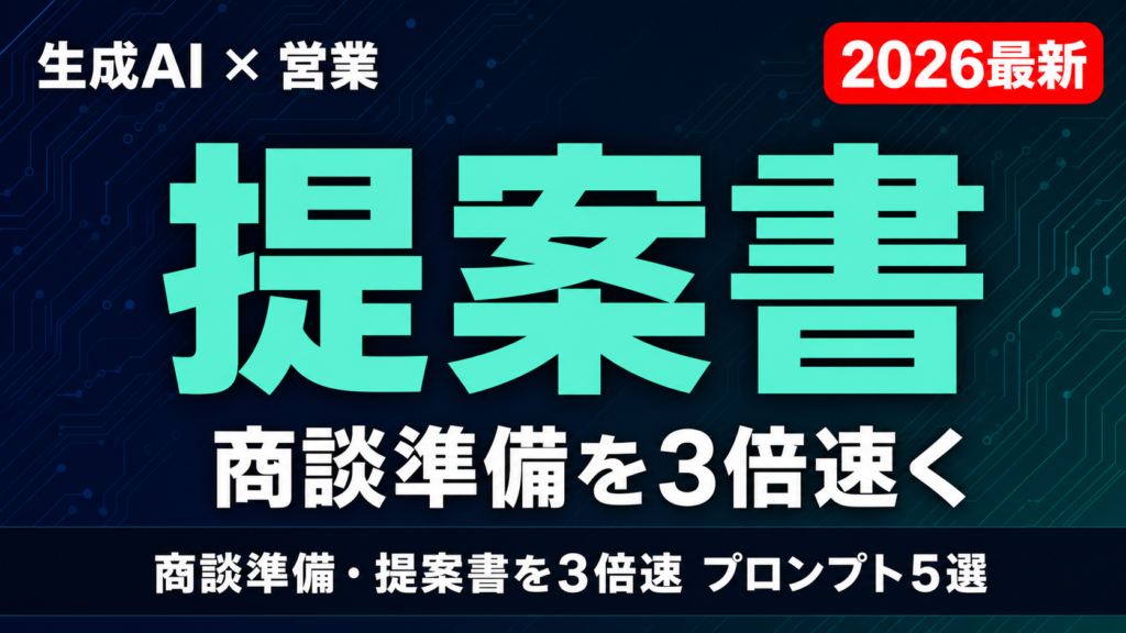 【2026年最新】生成AI×営業｜商談準備・提案書を3倍速くするプロンプト5選
