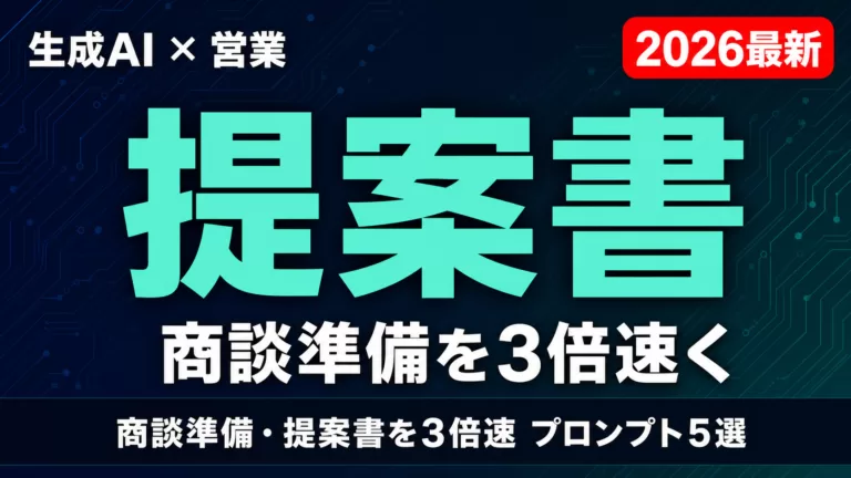 【2026年最新】生成AI×営業｜商談準備・提案書を3倍速くするプロンプト5選