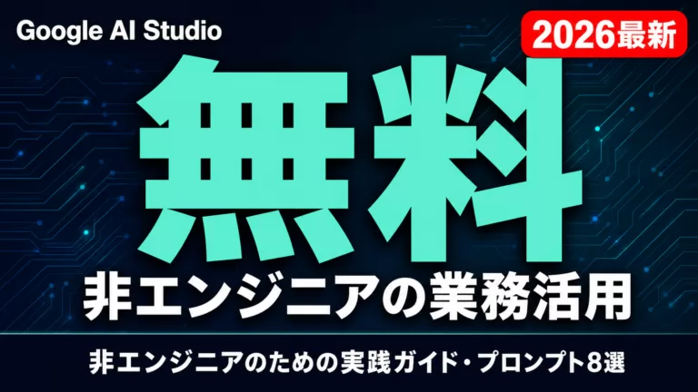 【2026年最新】Google AI Studio｜非エンジニアの業務活用ガイド