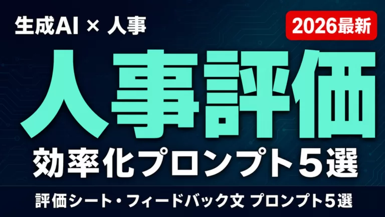 生成AIで人事評価を効率化｜評価シート・フィードバック文5選【2026】