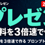 【2026年最新】生成AIでプレゼン資料を3倍速く作るプロンプト5選