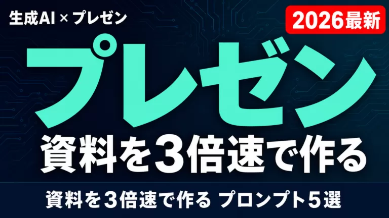 【2026年最新】生成AIでプレゼン資料を3倍速く作るプロンプト5選