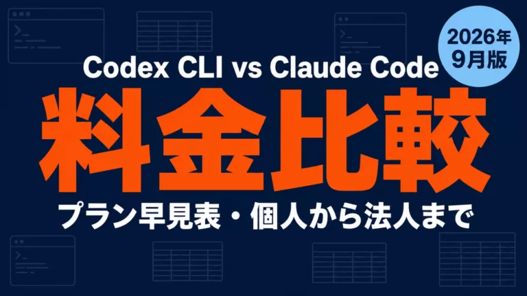 Codex CLI vs Claude Code料金比較｜プラン早見表【2026年最新】