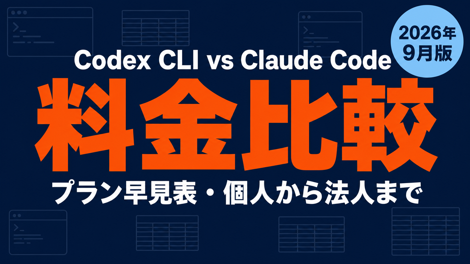 Codex CLI vs Claude Code料金比較｜プラン早見表【2026年最新