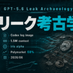 GPT-5.6 リーク考古学|Codexログから判明した1.5Mコンテキストの正体【2026年6月版】
