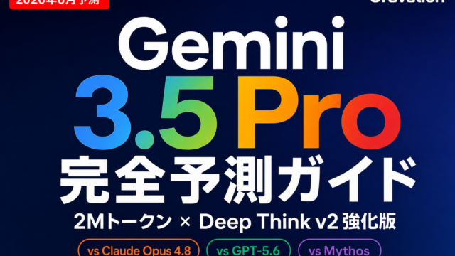 Gemini 3.5 Proはいつ？完全予測｜Deep Think・料金【2026年7月】