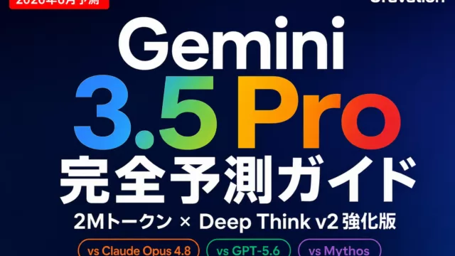 Gemini 3.5 Proはいつ？料金とDeep Think【2026年8月】