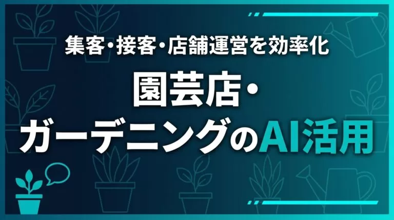 園芸店・ガーデニング用品店のAI活用ガイド｜集客・接客を効率化【2026】