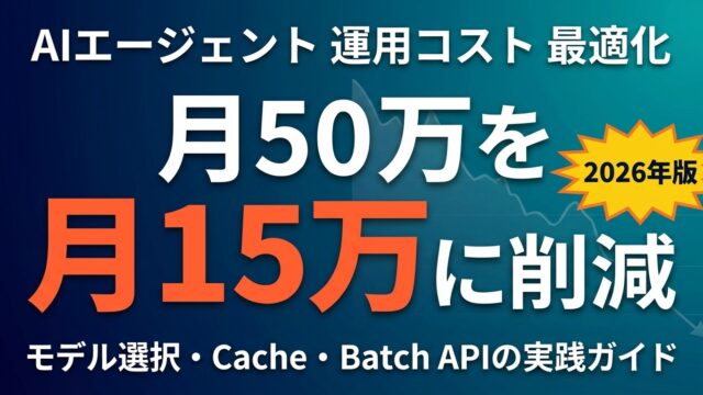 【2026年最新】AIエージェント運用コストの最適化フレーム｜月50万→月15万に削減した5つの設定