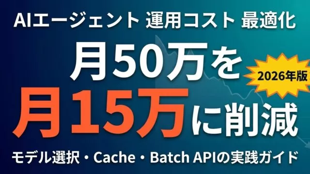 【2026年最新】AIエージェント運用コストの最適化フレーム｜月50万→月15万に削減した5つの設定