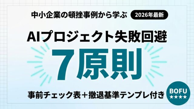【2026年最新】AIプロジェクト失敗回避7原則｜事前チェック表付き