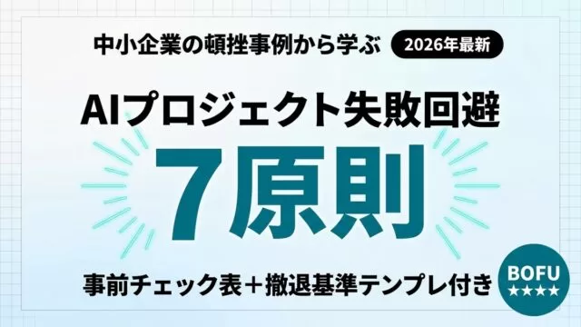 【2026年最新】AIプロジェクト失敗回避7原則｜事前チェック表付き