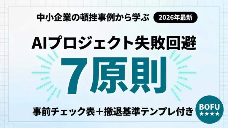 【2026年最新】AIプロジェクト失敗回避7原則｜事前チェック表付き