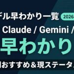 【2026年6月最新】主要AIモデル早わかり一覧｜用途別おすすめと現ステータス