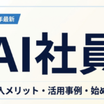 AI社員とはのサムネイル画像：白背景にAI社員の文字