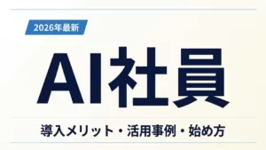 AI社員とはのサムネイル画像：白背景にAI社員の文字