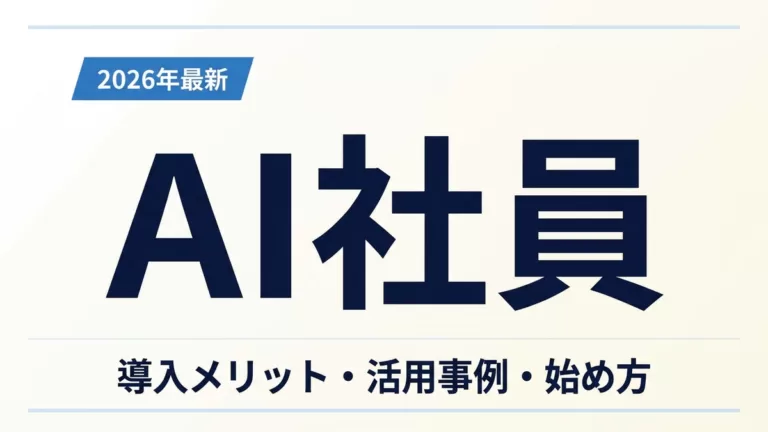 AI社員とはのサムネイル画像：白背景にAI社員の文字