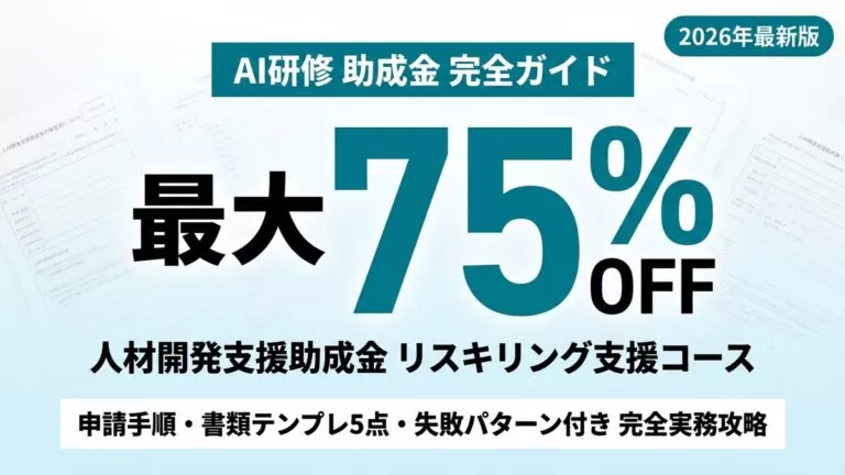 事業展開等リスキリング支援コース実務ガイド｜AI研修での申請攻略
