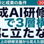 生成AI研修が「役に立たない」本当の理由と成果を出す条件【2026年】