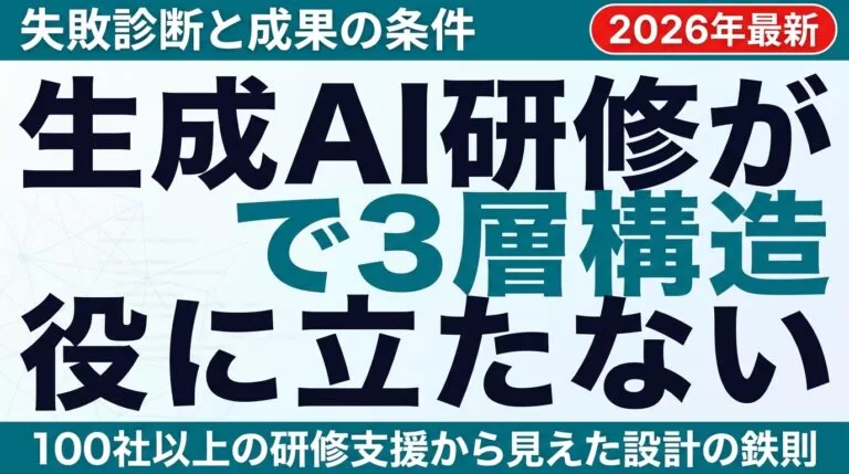 生成AI研修が「役に立たない」本当の理由と成果を出す条件【2026年】