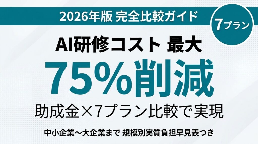 【2026年最新】AI研修の料金プラン完全比較｜7プラン×規模別+助成金活用後の実質負担早見表