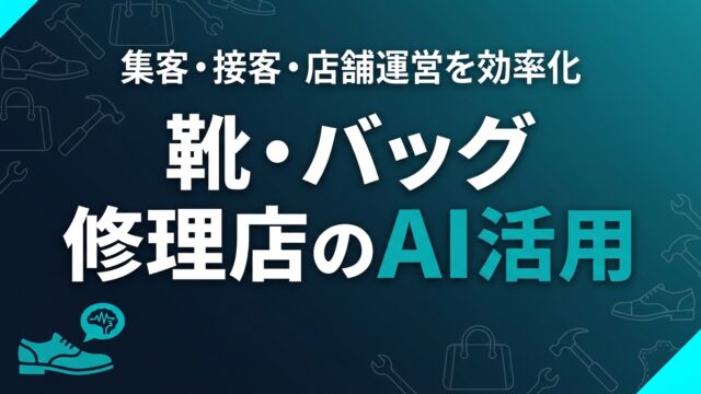 靴・バッグ修理店のAI活用ガイド｜集客・接客・店舗運営を効率化【2026】