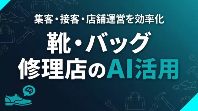 靴・バッグ修理店のAI活用ガイド｜集客・接客・店舗運営を効率化【2026】