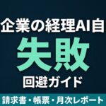 【2026年最新】バックオフィスAI自動化ガイド｜失敗パターンとプロンプト5選