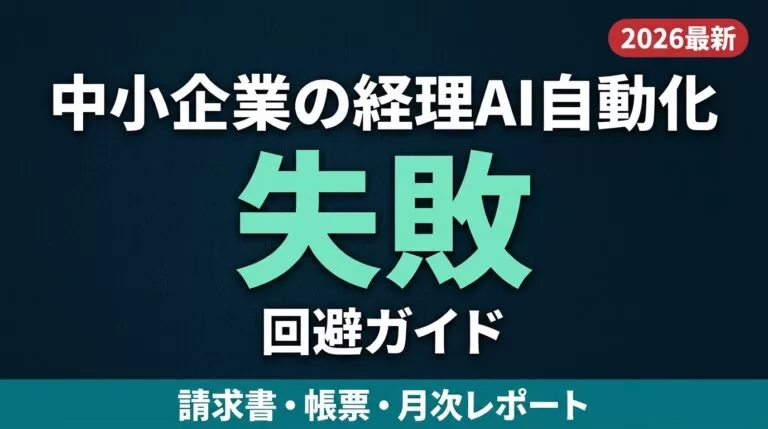 【2026年最新】バックオフィスAI自動化ガイド｜失敗パターンとプロンプト5選