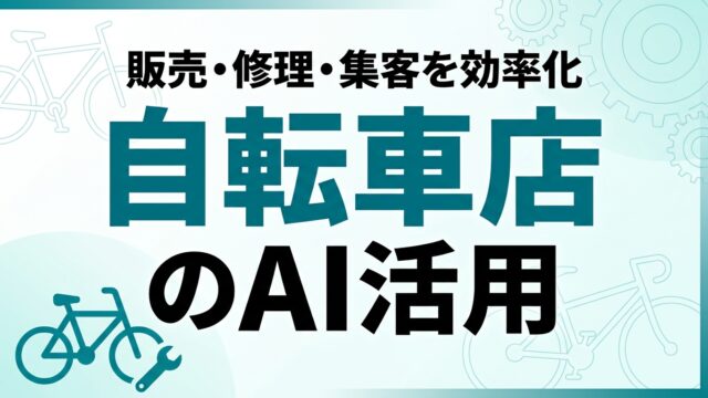 自転車店のAI活用ガイド｜販売・修理・集客を効率化【2026】