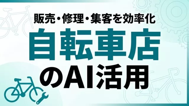 自転車店のAI活用ガイド｜販売・修理・集客を効率化【2026】
