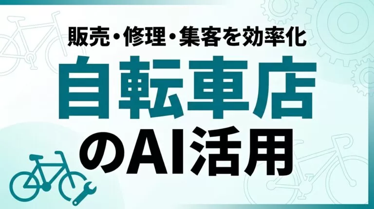 自転車店のAI活用ガイド｜販売・修理・集客を効率化【2026】
