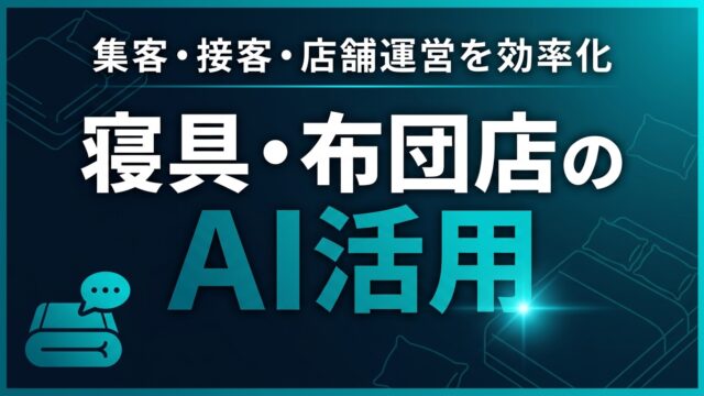 寝具・布団店のAI活用ガイド｜集客・接客・店舗運営を効率化【2026】