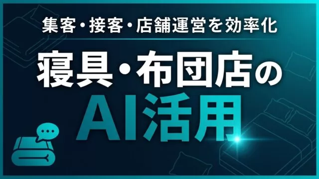 寝具・布団店のAI活用ガイド｜集客・接客・店舗運営を効率化【2026】