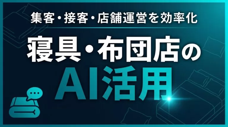 寝具・布団店のAI活用ガイド｜集客・接客・店舗運営を効率化【2026】