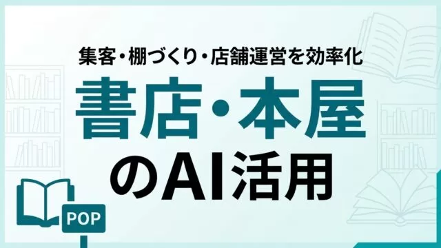 【2026年最新】書店・本屋のAI活用ガイド｜集客・棚づくり・店舗運営を効率化