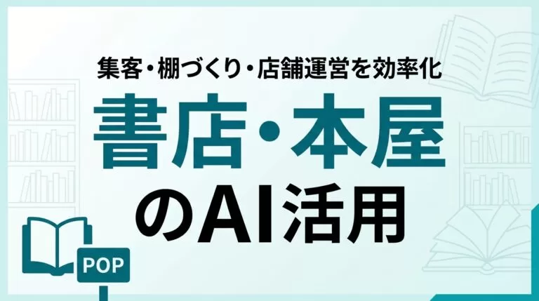 【2026年最新】書店・本屋のAI活用ガイド｜集客・棚づくり・店舗運営を効率化
