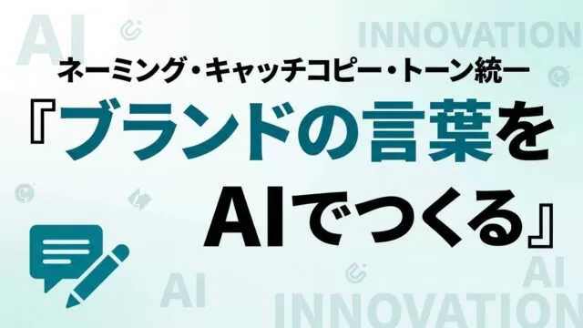 AIで中小企業のブランディング｜ネーミング・コピー・トーン統一