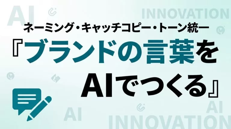 AIで中小企業のブランディング｜ネーミング・コピー・トーン統一