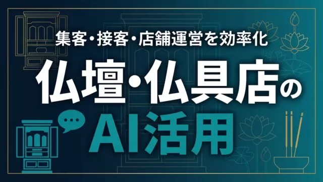 仏壇・仏具店のAI活用ガイド｜集客・接客・店舗運営を効率化【2026】