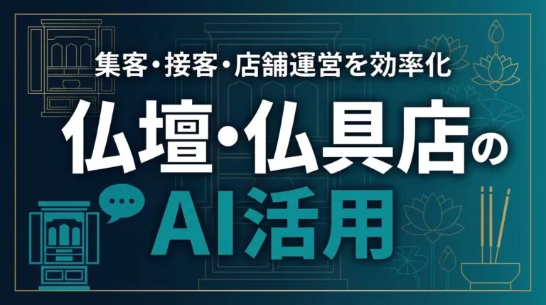 仏壇・仏具店のAI活用ガイド｜集客・接客・店舗運営を効率化【2026】