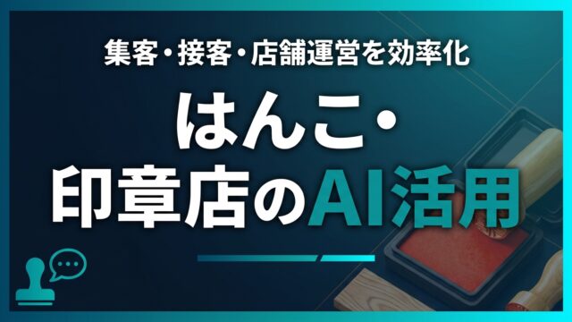 はんこ・印章店のAI活用ガイド｜集客・接客・店舗運営を効率化【2026】